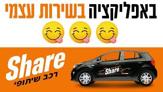 שלמה שייר - רכב שיתופי