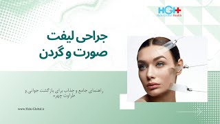 جراحی لیفت صورت و گردن: راهنمای جامع و جذاب برای بازگشت جوانی و طراوت چهره