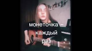 монеточка - каждый раз