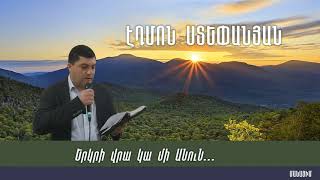 Երկրի վրա կա մի Անուն... / ԱՀՔԵ / AHQE / Էդմոն Ստեփանյան / Edmon Stepanyan | @manayim