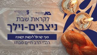 ניצבים-וילך - סוף ישראל לעשות תשובה | רה"י הרב חיים סבתו