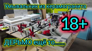 Ужасный керамогранит для умывальника!!!! Не покупайте такую плитку НИКОГДА😡😡😡