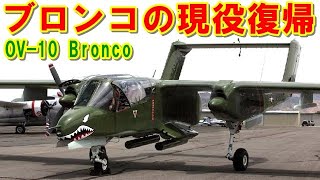 【アメリカ】21世紀に復活した『OV-10』ブロンコ！退役していたが現役に復帰した理由とは？！平凡で中途半端だが現代でも意外に活躍するCOIN機の挑戦の記憶とは【ポイントＴＶ】エリア88