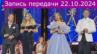 Запись передачи "Романтика романса" 22.10.2024