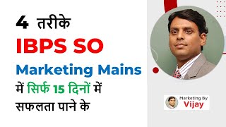 4 तरीके IBPS SO Marketing Mains में सिर्फ 15 दिनों में सफलता पाने के I Hindi I Dr Vijay Prakash