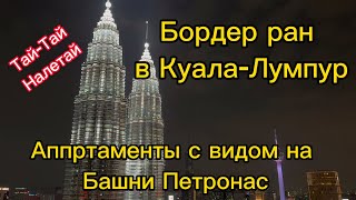 Красота Куала Лумпур