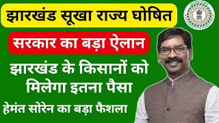 झारखंड सूखा राज्य घोषित, झारखंड सुखाड़ के तहत इस वर्ष मिलेगा किसानों की मौवजा सरकार का बड़ा फैशला