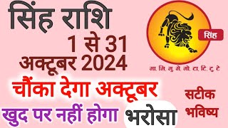 सिंह राशि अक्टूबर 2024 राशिफल | Singh Rashi October 2024 | Leo Oct Horoscope | by Nilesh Sharma