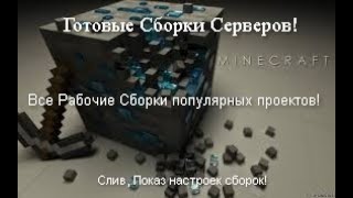 ВСЕ РАБОЧИЕ СБОРКИ С ИНТЕРНЕТА! ГОТОВЫЕ СБОРКИ СЕРВЕРА! СЛИВАТЬ ИЛИ НЕТ? СБОРКИ ТОПОВЫХ СЕРВЕРОВ!