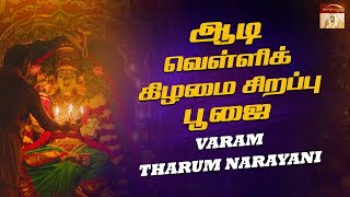 ஆடி வெள்ளிக்கிழமை சிறப்பு பூஜை |Vellore Golden Temple |Sri Narayani Peedam, Sripuram