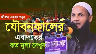 যৌবনকালের ইবাদত ll Mufti musahid ali qasemi ll মোশাহিদ আলী কাসেমী ।