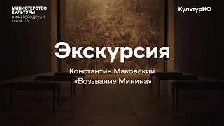 Экскурсия Нижегородского художественного музея Константин Маковский "Воззвание Минина"