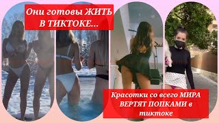 красотки из мирового ТИКТОК хвастаются своими попками 🙈🙉🧐