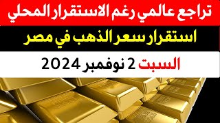 اسعار الذهب اليوم في مصر 2-11-2024 | اسعار الذهب الان