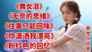 韩宝仪经典老歌《舞女泪》《往事只能回味》《粉红色的回忆》好听