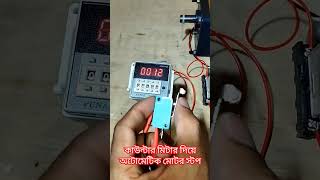 Counter meter with motor // কাউন্টার মিটার #shorts #shortvideo  #countermeter