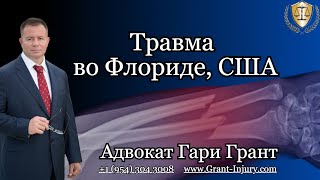 Адвокат по травмам во Флориде | Вред здоровью в Майами | Авто-Аварии и Подскальзывание в США