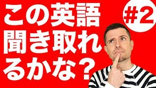 英語　リスニング：この英語聞き取れるかな？(#2)