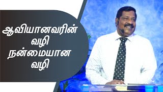 ஆவியானவரின் வழி நன்மையான வழி | Joseph Gerald | Tamil Christian Message