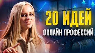 20 онлайн профессий