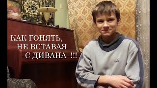 Как гонять, не вставая с дивана! (ГРОМКАЯ версия)