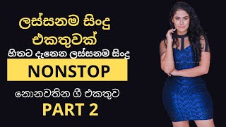 Sinhala Top Hits Nonstop| Sinhala New Songs 2020 | Best Sinhala Songs)  2021| Part 2