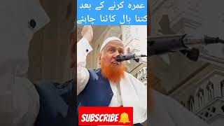 عمرہ کرنے کے بعد بال کاٹنا  مولانا مکّی صاحب  #youtubeshorts  #shortsviral #youtube