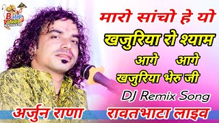 खजुरिया श्याम dj सोंग !! अर्जुन राणा रावतभाटा लाइव !; khajuriya shyam bhajan