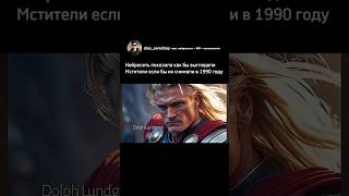 #мстители #марвел #голливуд #нейросеть #ии #avengers #marvel #hollywood #ai #comics