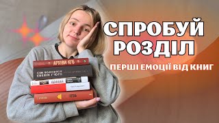 СПРОБУЙ РОЗДІЛ: ЧИТАЮ 5 КНИГ ЗА ДЕНЬ І ДІЛЮСЯ ЕМОЦІЯМИ