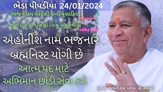 Satsang || Bheda Pipaliya || 24/01/2024 || Divas ni Sabha || Jayantirambapa