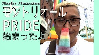 モントリオールPRIDE始まってるよ〜！