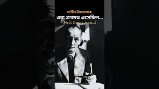 ওরা প্রথমত এসেছিলো | মার্টিন নিম্যোলার | First They Came... | Martin Niemöller @TuransTube