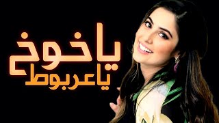 اطنخ شيلة | ياخوخ ياعربوط | شيلات مدح بنات رقص+طرب+حماسيه+دمارررر