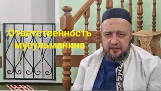 09.06.2023 Ответственность мусульманина