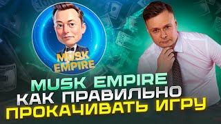 ⭐️ MUSK EMPIRE // КАК ПРАВИЛЬНО ПРОКАЧИВАТЬ ИГРУ ⭐️