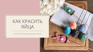 Пасхальные яйца - Как легко покрасить яйца DIY Easter Eggs