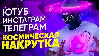 👍 КАК НАКРУТИТЬ ПОДПИСЧИКОВ, ЛАЙКИ, ПРОСМОТРЫ? НАКРУТКА НА ЛЮБОЙ САЙТ!