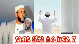 የነብዩ (ﷺ) ሲራ ክፍል 7 || ኡሰታዝ ሳዳት ከማል || Amharic dawa new || July 12, 2024