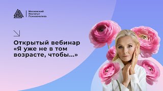 Открытый вебинар «Я уже не в том возрасте, чтобы…»