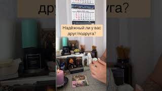 Надёжный ли у вас друг подруга? #таро #гаданиеонлайн #предсказание #сочи