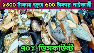 ১৩০০ টাকার জুতা ৬০০ টাকা পাইকারী। shoes wholesale market. জুতার বৃহত্তম পাইকারি মার্কেট। #জুতা 👟👠