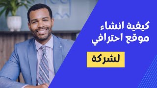 كيفية انشاء موقع لشركة باحتراف دون خبرة خطوة بخطوة (للمبتدئين)