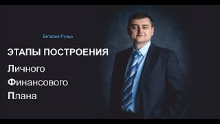 Этапы построения личного финансового плана. Виталий Рунцо