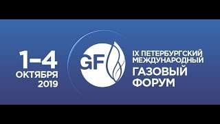 IX Петербургский международный газовый форум (ПМГФ–2019)