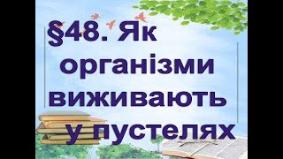 §48📚 АВДІОПІДРУЧНИК. Пізнаємо природу. 6 клас. Дарія Біда. Як організми виживають у пустелях