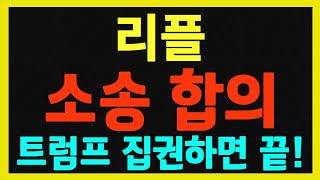 [리플] 트럼프 지지율과 합의 가능성은 같이 갈 수 밖에 없다!! 왜?  지지율이 올라갈수록 기습적 합의도 나올 수 있다!!