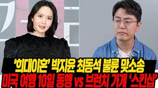 미국 여행 10일 동행 vs 브런치 가게 '스킨십' / 박지윤 최동석 불륜 맞소송