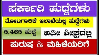 Karnataka Government Jobs  || Horticulture Department || 2023 || ಕರ್ನಾಟಕ ರಾಜ್ಯ ತೋಟಗಾರಿಕೆ ಇಲಾಖೆ