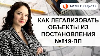 Как не попасть под Постановление № 819-ПП и что делать, если вы уже под него попали